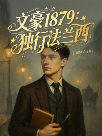 文豪1879：独行法兰西