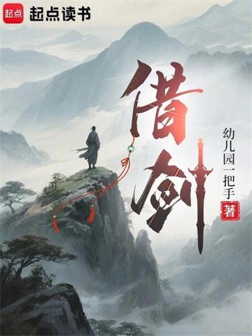 借剑