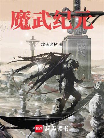 魔武纪元