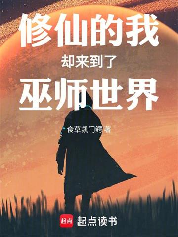 修仙的我却来到了巫师世界