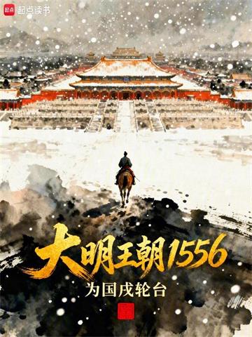 大明王朝1556