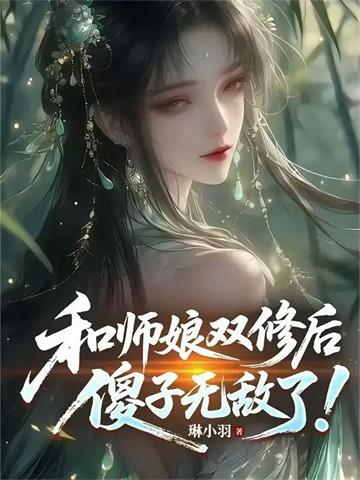 被师娘骗去修炼后，傻子无敌了！