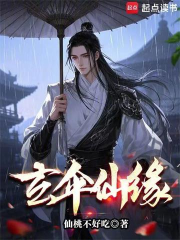 玄伞仙缘